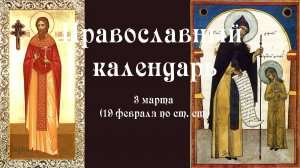 Православный календарь вторник 3 марта (19 февраля по ст. ст.) 2026 год