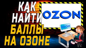 Как найти баллы на озоне на сайте