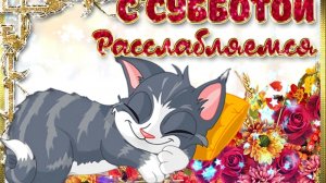 28-02-2026 Субботний вечер 🔥👍