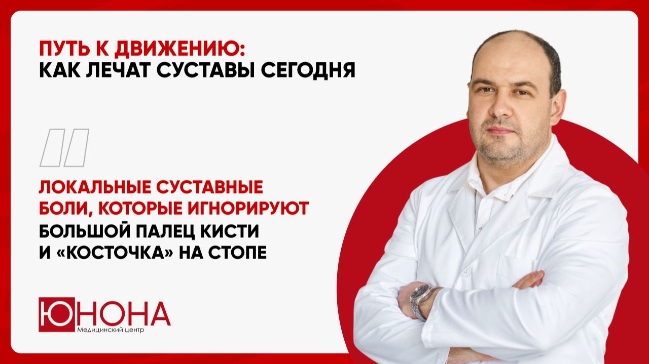Локальные суставные боли, которые часто игнорируют: большой палец кисти и «косточка» на стопе.