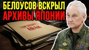 БЕЛОУСОВ ВСКРЫЛ ТАЙНЫЕ АРХИВЫ! ЧТО ТАМ БЫЛО ПРО ХОККАЙДО?