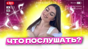 Что послушать ? ❤️ Выпуск 72