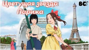 Цветущая звезда Парижа / Paris ni Saku Etoile трейлер в дубляже от BlackCat