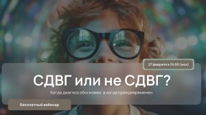 Запись вебинара: СДВГ или не СДВГ?