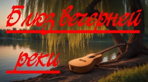 Блюз вечерней реки