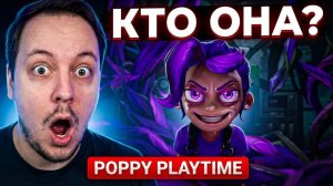 КТО ЭТА СУМАСШЕДШАЯ? - ПРОХОЖДЕНИЕ POPPY PLAYTIME 5 / ПОППИ ПЛЕЙТАЙМ 5 ЧАСТЬ 5 #игры #хоррор
