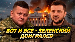 Вот и все - Зеленский доигрался - Новости