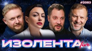 ИЗОЛЕНТА Live #2083 | 28.02.26