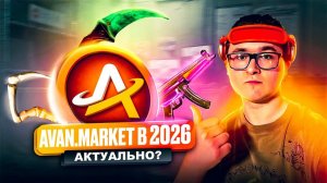 AVANMARKET Обзор ЛУЧШЕЙ ТОРГОВОЙ ПЛОЩАДКИ скинов CS2 НИЗКИЕ КОМИССИИ и ВЫГОДА