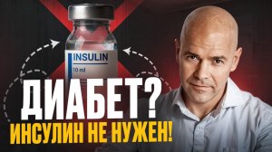 Удивительная правда о диабете 2 типа за 8 минут