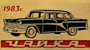 Чайка 13, 1983 года. Подарок партии главе Магнитки