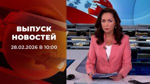 Выпуск новостей в 10:00 от 28.02.2026
