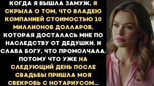 Я скрыла свою компанию стоимостью 10 миллионов долларов от будущего мужа. И Слава Богу, потому что..