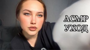 АСМР УХАЖИВАЮ ЗА ТВОЕЙ КОЖЕЙ ЛИЦА ОЧИЩЕНИЕ УВЛАЖНЕНИЕ  | ASMR