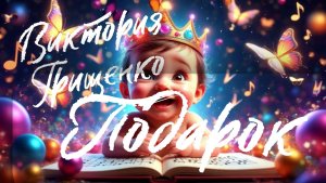 Виктория Грищенко - Подарок (с Днем рождения)