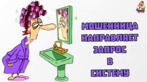 МОШЕННИЦА НАПРАВЛЯЕТ ЗАПРОС В СИСТЕМУ