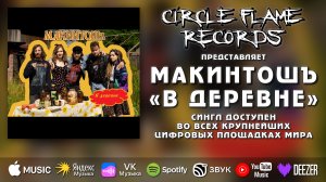 Макинтошъ – В деревне