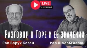 Разговор о Торе и её значении с Барухом Коганом
