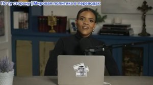 Кэндис Оуэнс - Невеста Чарли: Не бойся, Лори здесь. | Эпизод 3