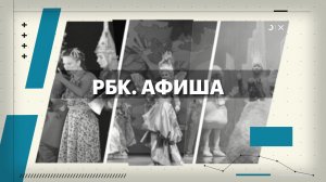 РБК. Афиша 27.02.2026