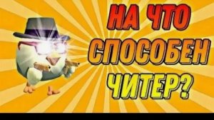 Ищу читеров в чикен Ган 2 часть