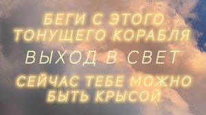 Знак от вселенной:Беги с этого тонущего корабля. Уже можно.