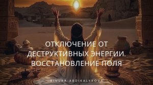 Отключение от деструктивных энергии. Восстановление поля. #ЭнергообменВажен