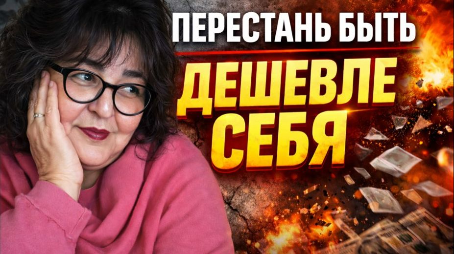 ПЕРЕСТАНЬ БЫТЬ ДЕШЕВЛЕ СЕБЯ