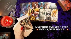 Этот мужчина думает о тебе нужна до безумия🔥расклад таро