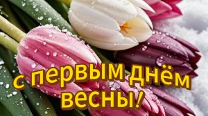 Открытки с первым днём весны! 🌸 Красивые пожелания вам