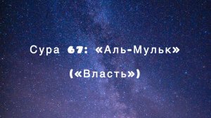 Сура 67: «Аль-Мульк» («Власть») чтец Мишари Рашид аль-Афаси