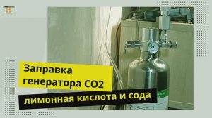 Заправка CO2 для аквариума пошагово