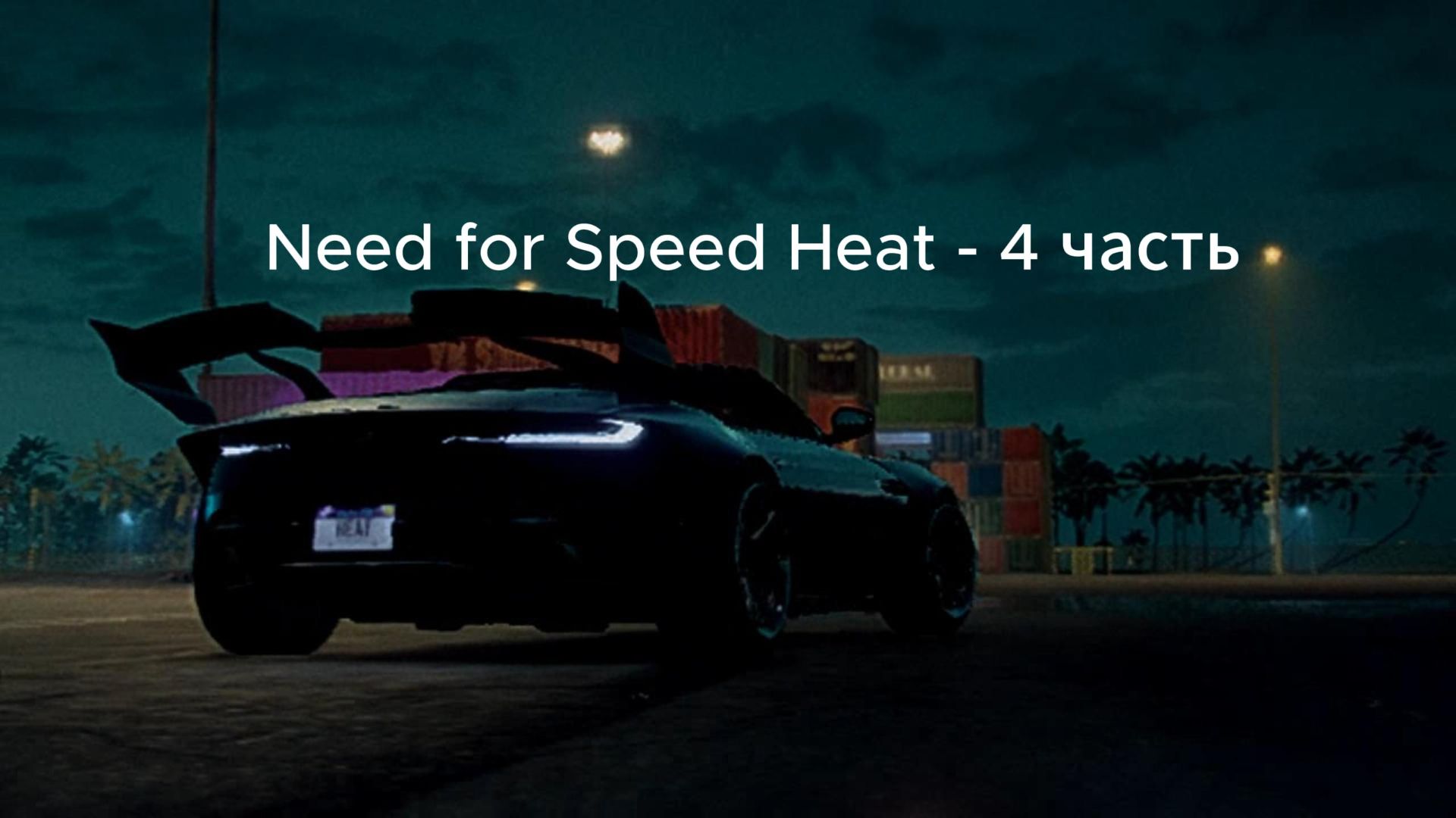 Need for Speed Heat - 4 часть