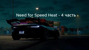 Need for Speed Heat - 4 часть