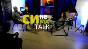 СИНЕМАTalk_Выпуск #3