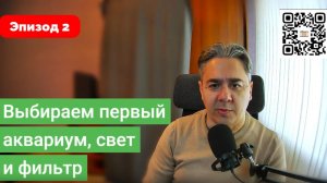Выбираем первый аквариум, фильтр, свет и обогреватель. Эпизод#2