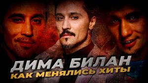 ДИМА БИЛАН: КАК МЕНЯЛИСЬ ЕГО ХИТЫ С 2003 ПО 2025 ГОДЫ