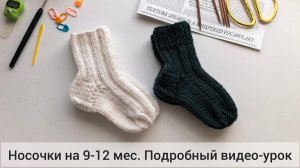 Носочки спицами на 9-12 мес