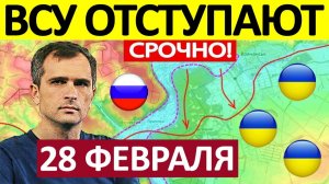 Контрнаступ Провалился! Огромные Потери! Военные Сводки 28.02.2026
