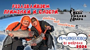 13. Разлавливаем приманки и снасти.