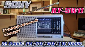 Обзор и тесты 12-ти диапазонного FM / SW / MW / LW  радиоприёмника Sony ICF-SW11 образца 1998 года.