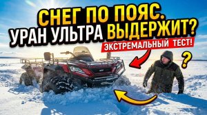 Метр рыхлого снега. Выдержит ли Уран Ультра