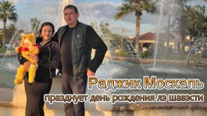 Раджик Москаль празднует день рождения лэ шавэсти