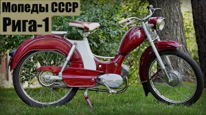 Мопед Рига-1 1959-1965 Самый красивый и первый серийный мопед в СССР