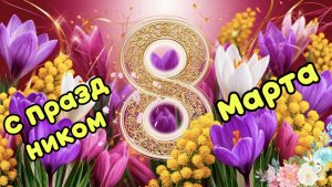 8 Марта красивое пожелание с праздником. Международный женский день.