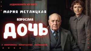 Аудиокнига. "Взрослая дочь". Мария Метлицкая. Исполняет Константин Коновалов