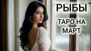 ТАРОПРОГНОЗ РЫБЫ МАРТ 2026 ❤ НЕ УПУСТИТЕ ВОЗМОЖНОСТИ