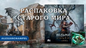 Ведьмак: Старый Мир настольная игра распаковка