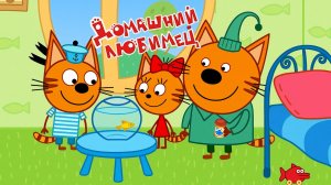 Три Кота | Игра Для Детей | Три Кота Приключения