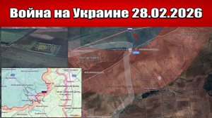 Сводка с фронта СВО и карта боевых действий на Украине сегодня 28.02.2026